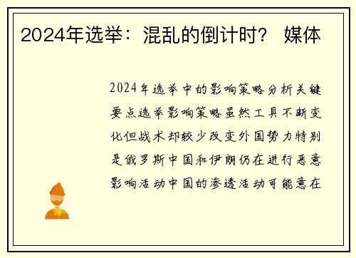 2024年选举：混乱的倒计时？ 媒体