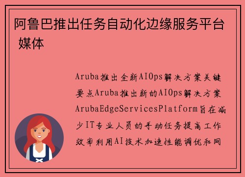 阿鲁巴推出任务自动化边缘服务平台 媒体 阿鲁巴推出任务自动化边缘服务平台 媒体