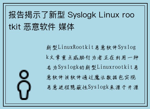 报告揭示了新型 Syslogk Linux rootkit 恶意软件 媒体
