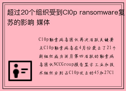 超过20个组织受到Cl0p ransomware复苏的影响 媒体 超过20个组织受到Cl0p ransomware复苏的影响 媒体