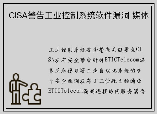 CISA警告工业控制系统软件漏洞 媒体