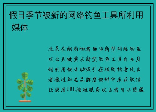 假日季节被新的网络钓鱼工具所利用 媒体