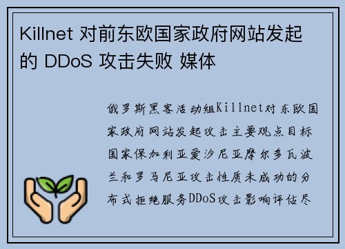 Killnet 对前东欧国家政府网站发起的 DDoS 攻击失败 媒体