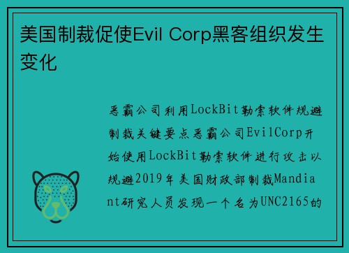 美国制裁促使Evil Corp黑客组织发生变化 