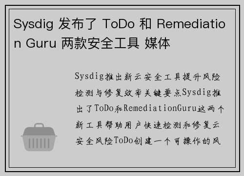Sysdig 发布了 ToDo 和 Remediation Guru 两款安全工具 媒体