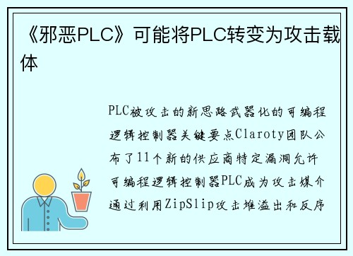 《邪恶PLC》可能将PLC转变为攻击载体 