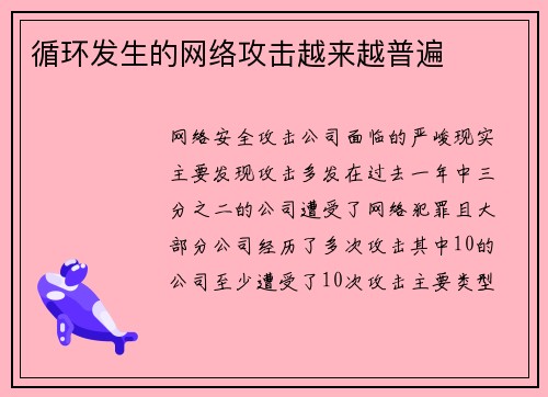 循环发生的网络攻击越来越普遍 循环发生的网络攻击越来越普遍