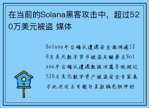 在当前的Solana黑客攻击中，超过520万美元被盗 媒体