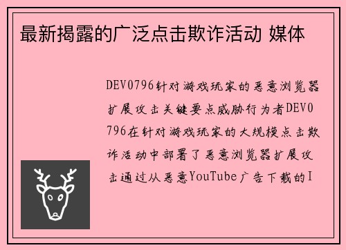 最新揭露的广泛点击欺诈活动 媒体